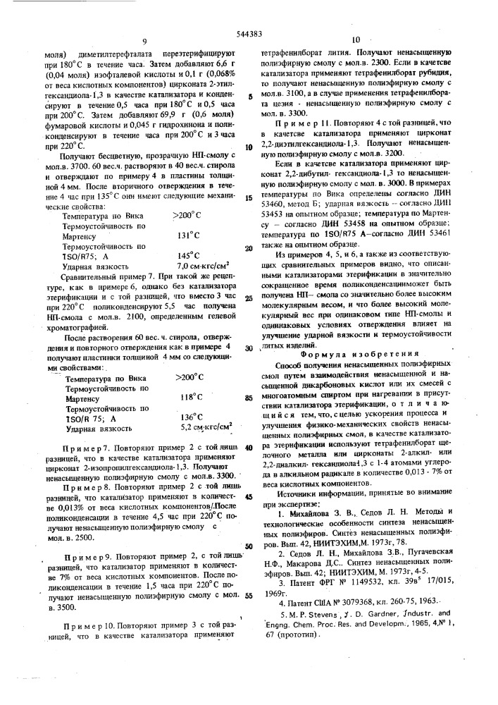 Способ получения ненасыщенных полиэфирных смол (патент 544383)