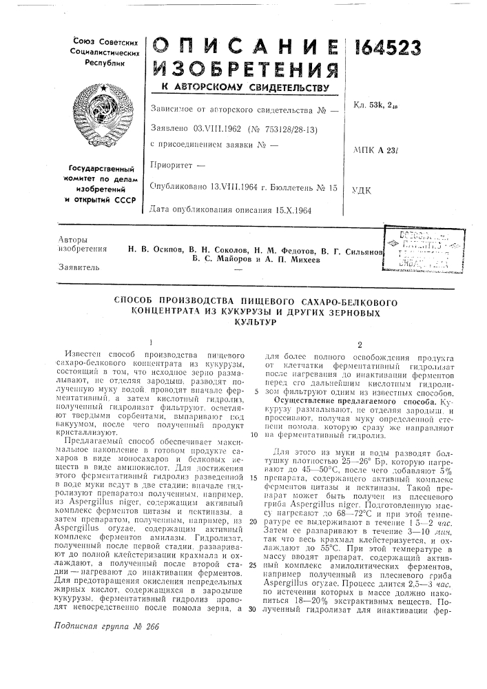 Патент ссср  164523 (патент 164523)