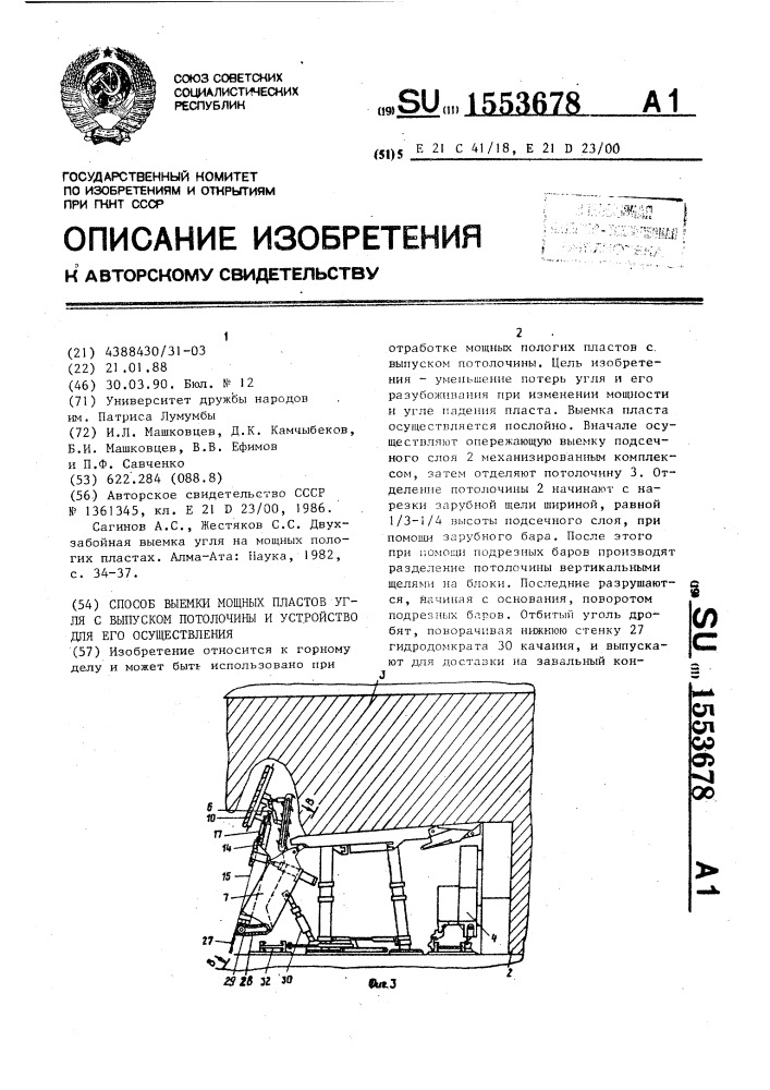 Способ выемки мощных пластов угля с выпуском потолочины и устройство для его осуществления (патент 1553678)