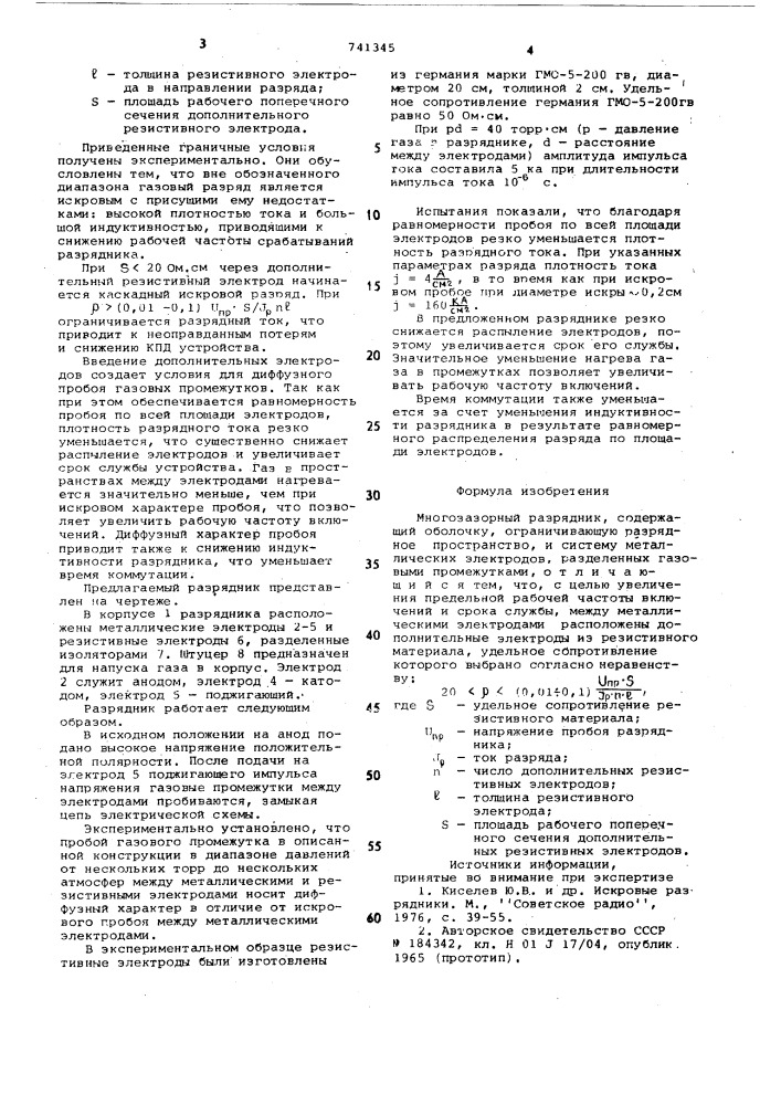 Многозазорный разрядник (патент 741345)