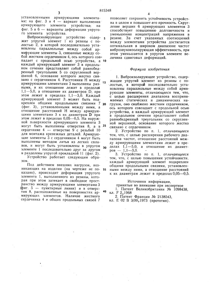 Виброизолирующее устройство (патент 815348)
