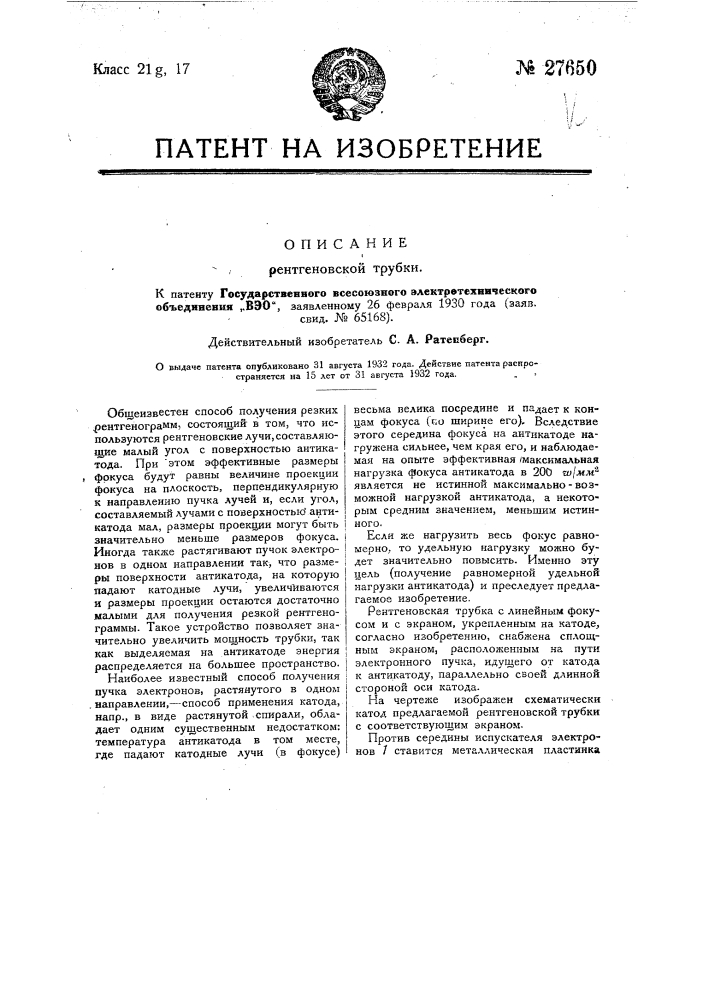 Рентгеновская трубка (патент 27650)