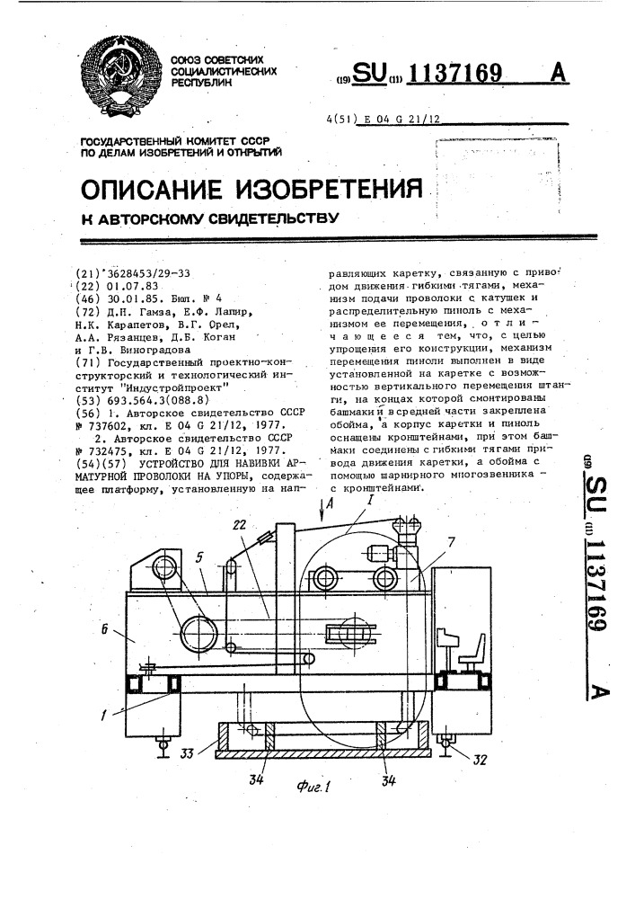 Устройство для навивки арматурной проволоки на упоры (патент 1137169)