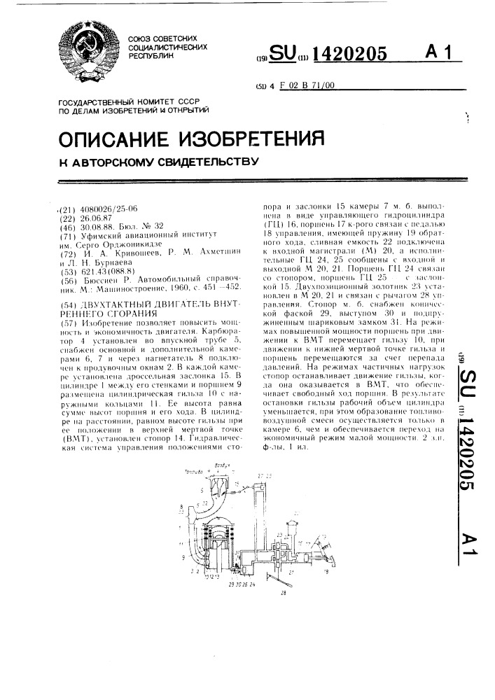 Двухтактный двигатель внутреннего сгорания (патент 1420205)