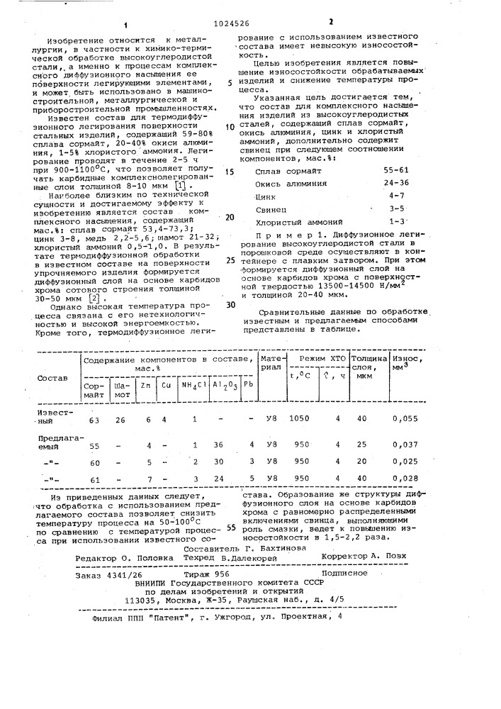 Состав для комплексного насыщения изделий из высокоуглеродистых сталей (патент 1024526)
