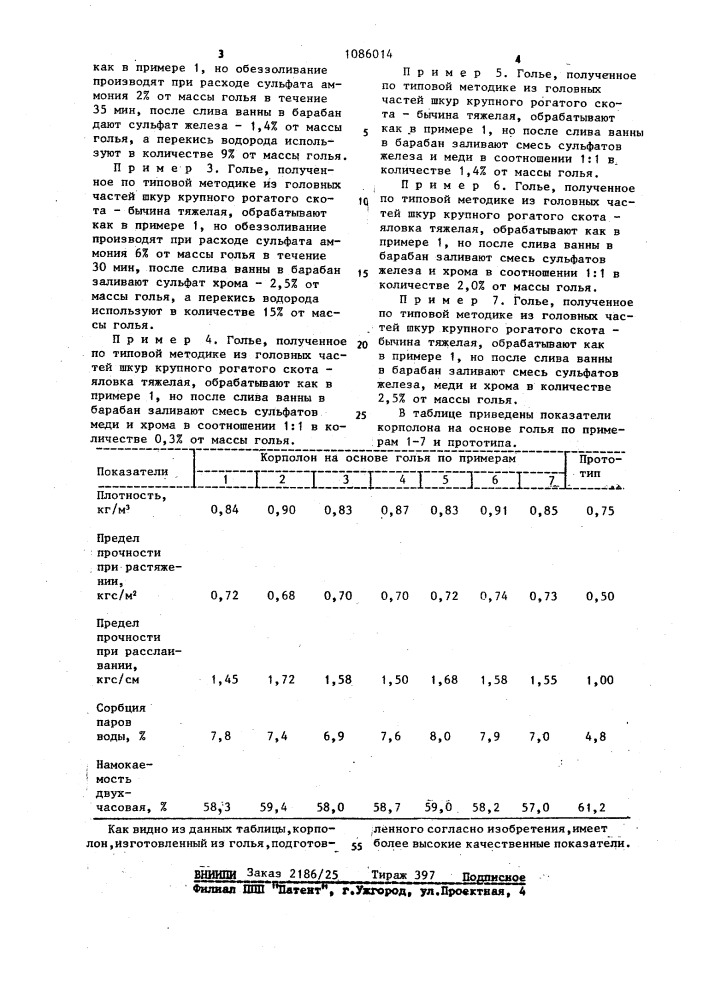 Способ подготовки голья для производства корполона (патент 1086014)