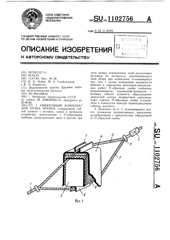 Обвязочный комплект для пучка бревен (патент 1102756)