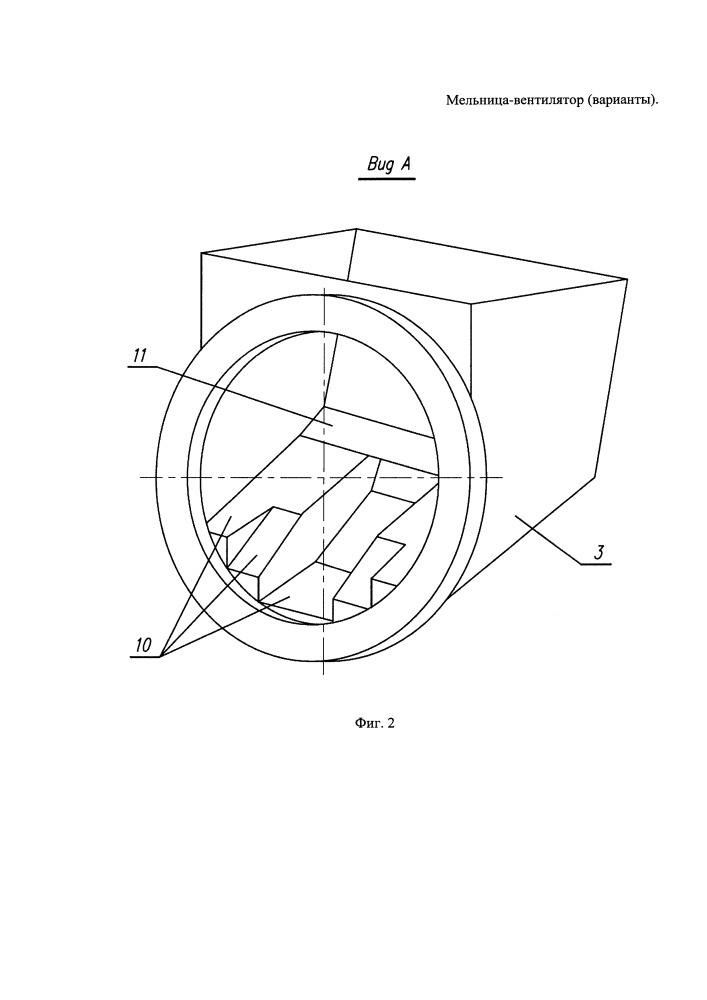 Мельница-вентилятор (варианты) (патент 2652827)