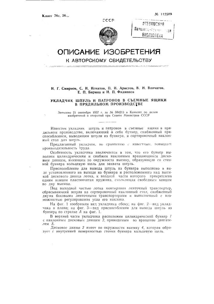 Укладчик шпуль и патронов в съемные ящики в прядильном производстве (патент 112509)