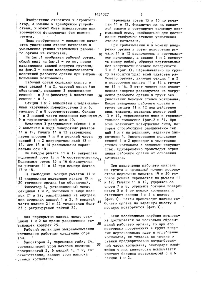 Рабочий орган для вытрамбовывания котлованов (патент 1434027)
