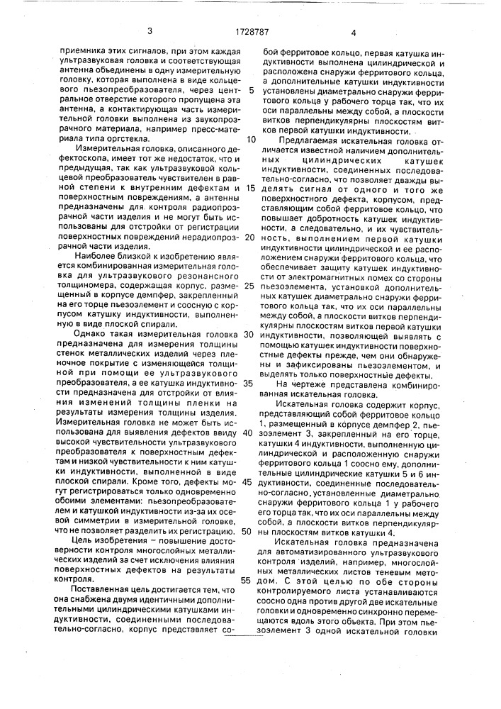 Комбинированная искательная головка (патент 1728787)