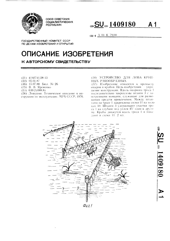 Устройство для лова крупных ракообразных (патент 1409180)