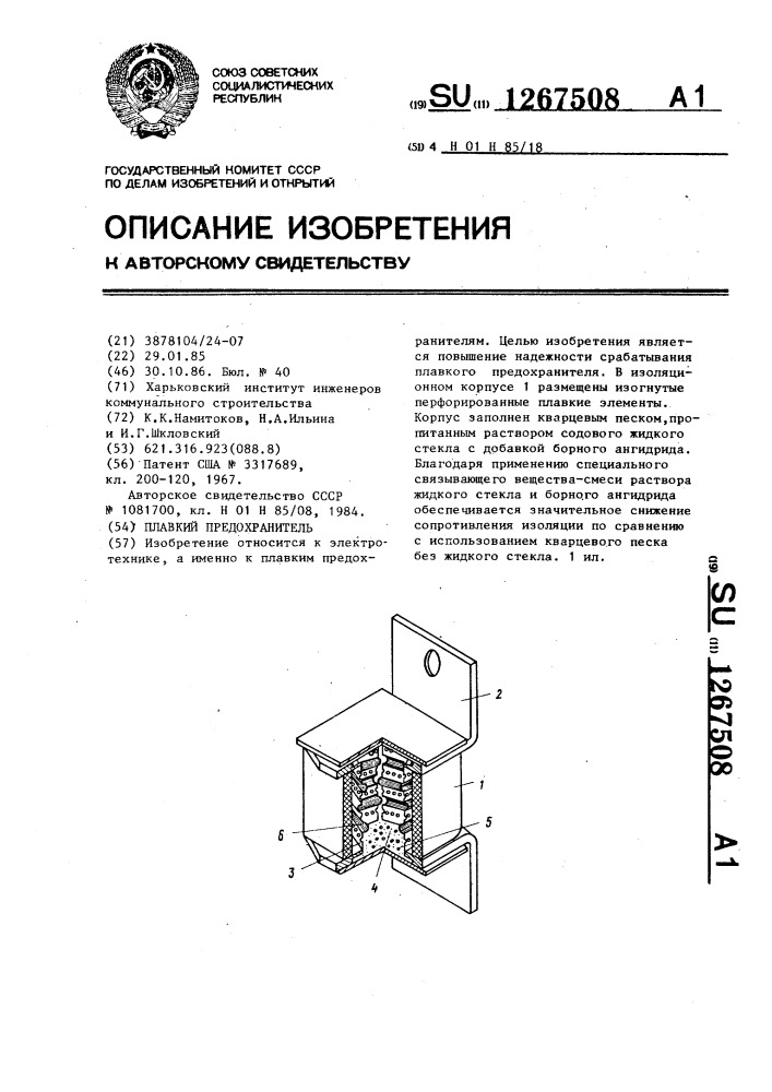 Плавкий предохранитель (патент 1267508)