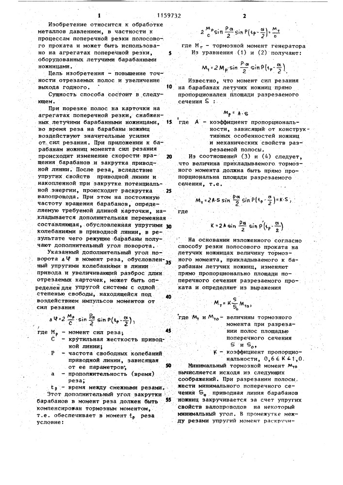 Способ резки полосового проката (патент 1159732)