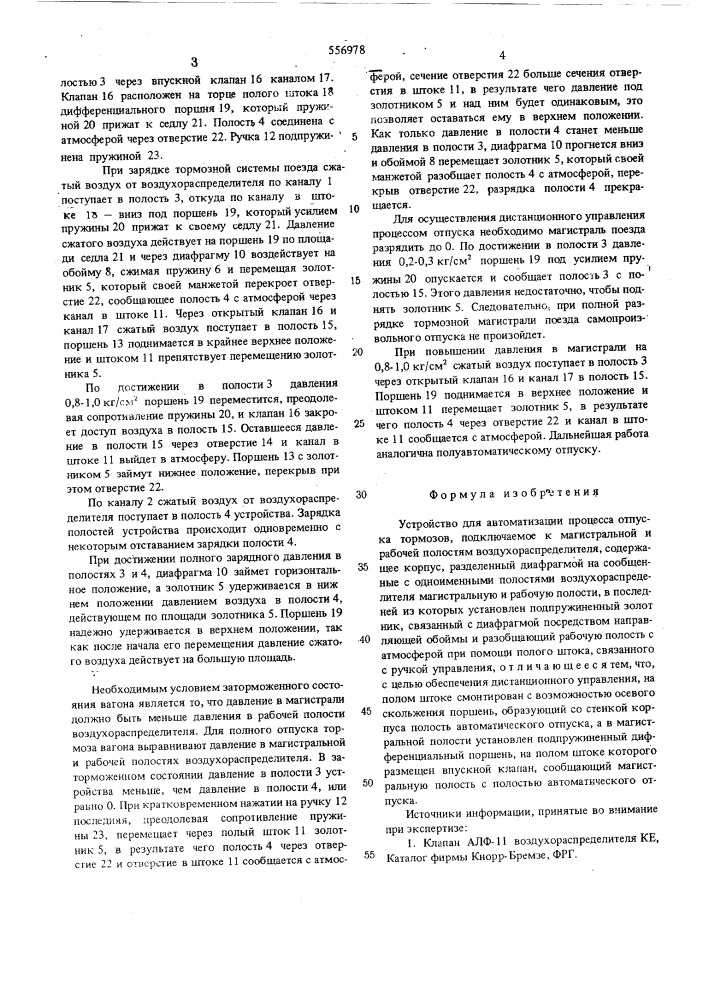 Устройство для автоматизации процесса отпуска тормозов (патент 556978)