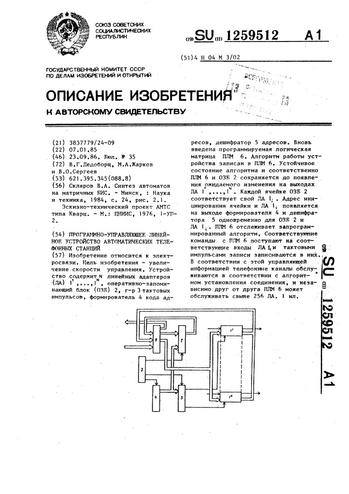 Программно-управляющее линейное устройство автоматических телефонных станций (патент 1259512)