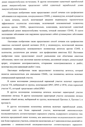 Моновалентные композиции для связывания cd40l и способы их применения (патент 2364420)