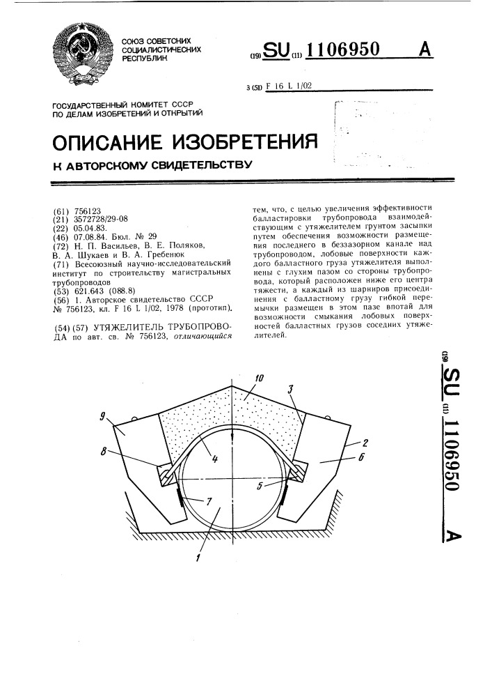 Утяжелитель трубопровода (патент 1106950)