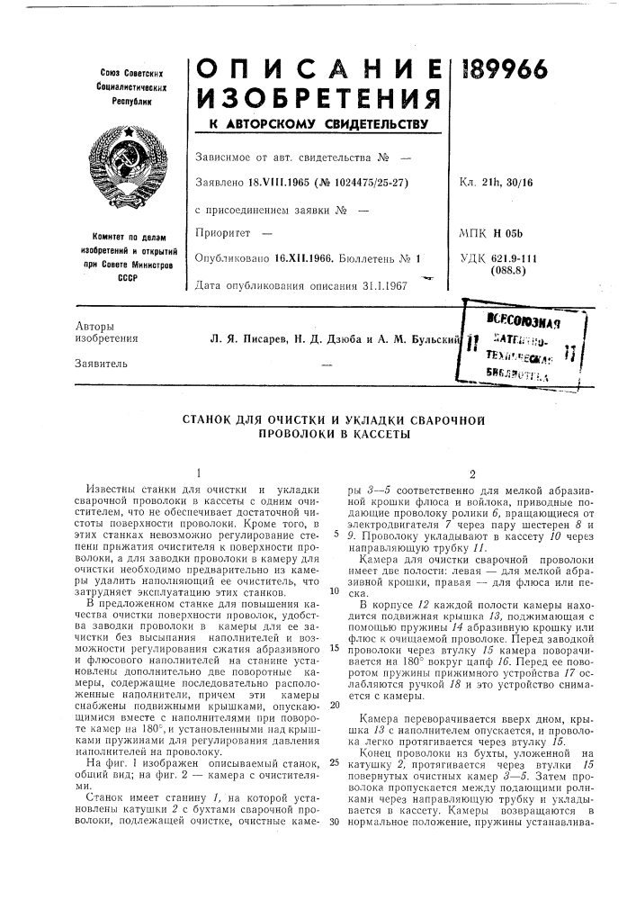 Станок для очистки и укладки сварочной проволоки в кассеты (патент 189966)