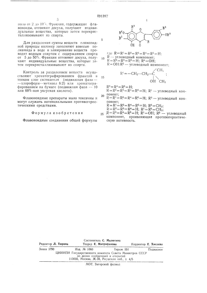 Флавоноидные соединения, проявляющие противогерпетическую активность (патент 491387)