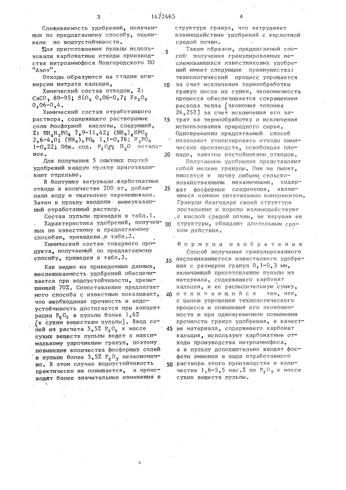 Способ получения гранулированного неслеживающегося известкового удобрения (патент 1472465)