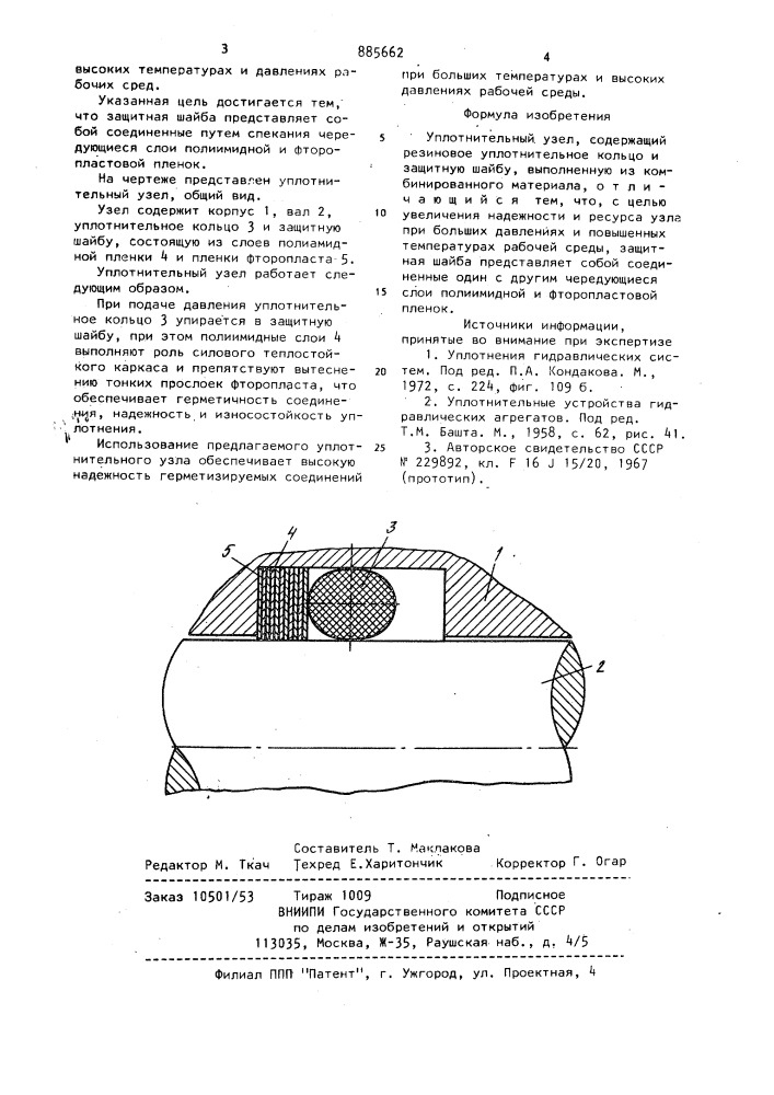 Уплотнительный узел (патент 885662)