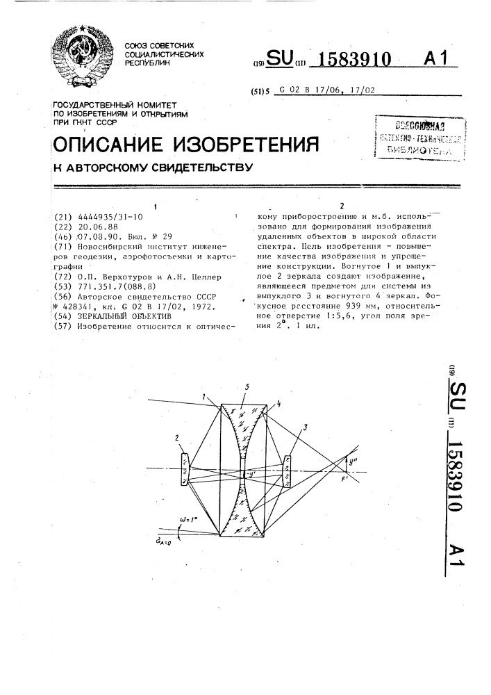 Зеркальный объектив (патент 1583910)