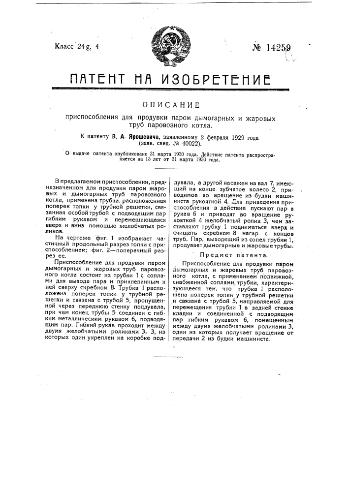 Приспособление для продувки паром дымогарных и жаровых груб паровозного котла (патент 14259)