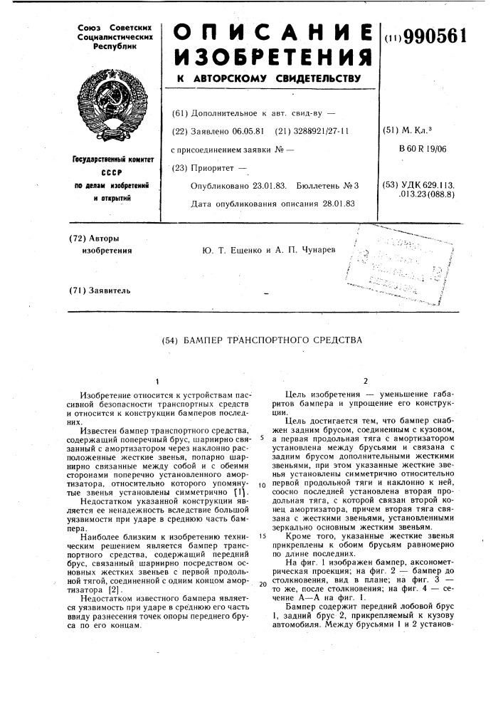 Бампер транспортного средства (патент 990561)