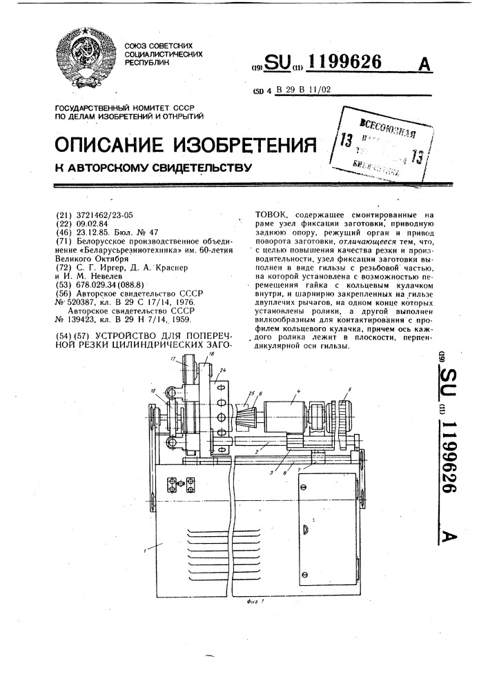 Устройство для поперечной резки цилиндрических заготовок (патент 1199626)