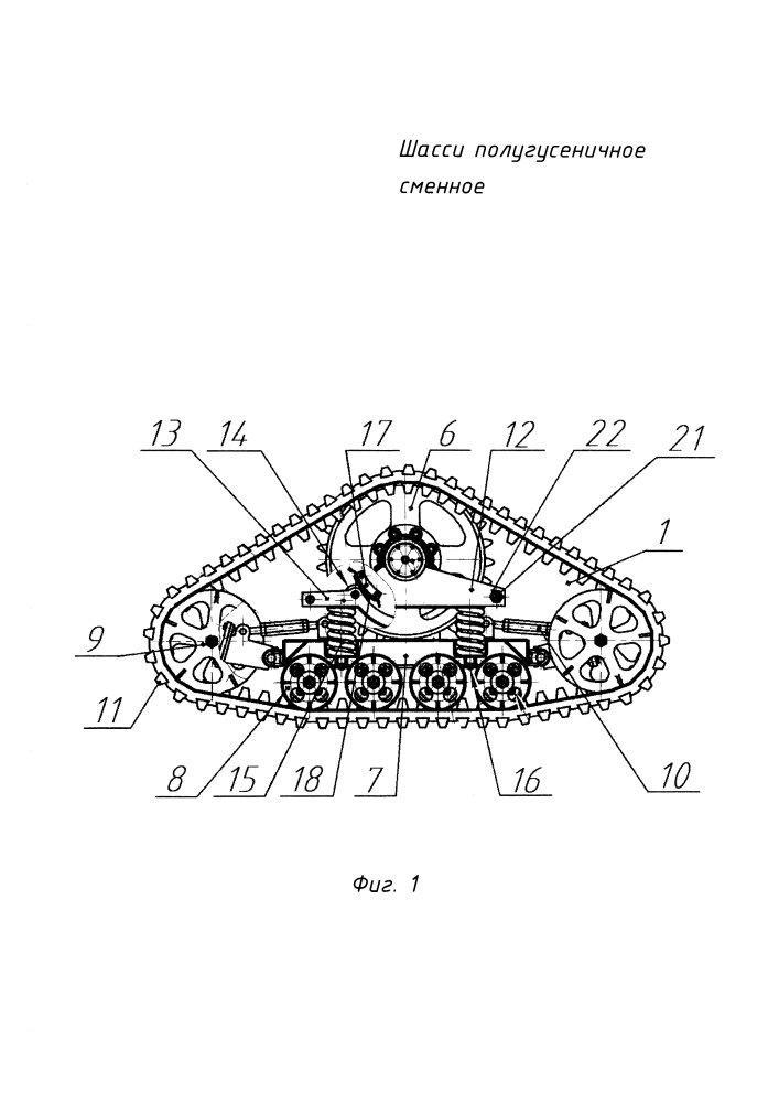 Шасси полугусеничное сменное (патент 2636239)