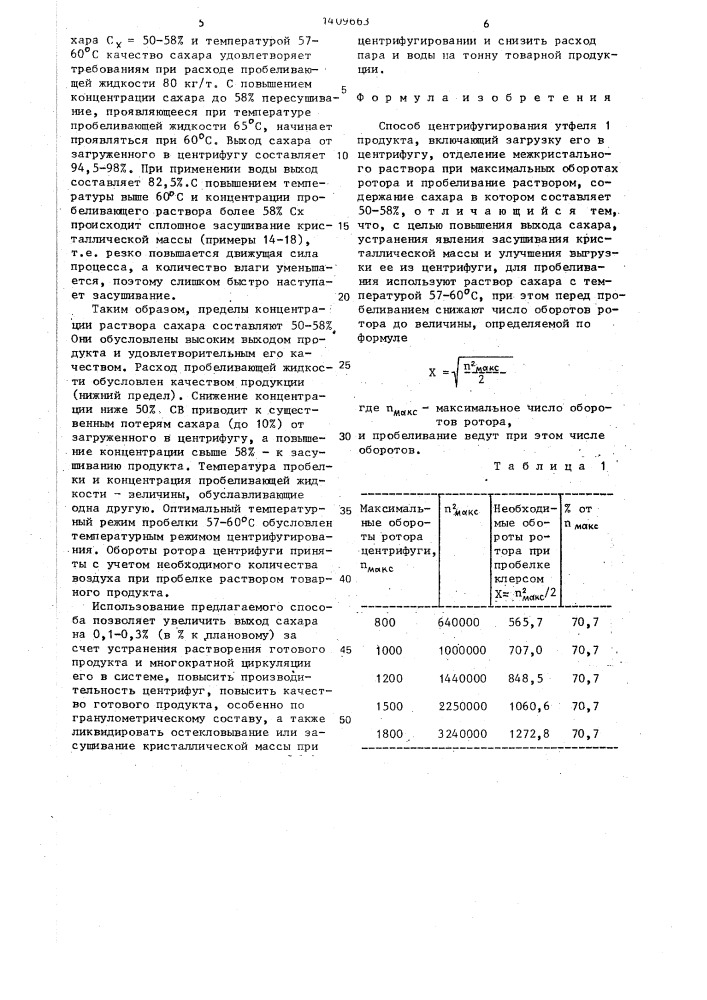 Способ центрифугирования утфеля 1 продукта (патент 1409663)