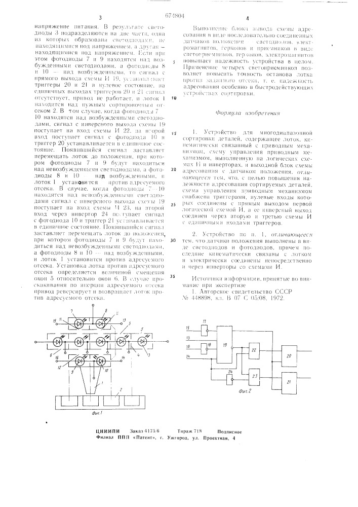 Устройство для многодиапазонной сортировки деталей (патент 674804)