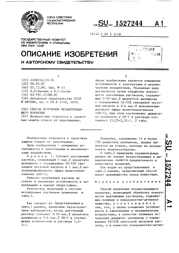 Способ получения незапотевающего покрытия (патент 1527244)