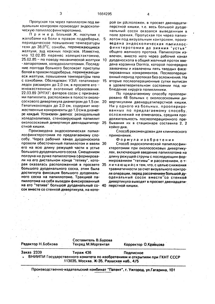 Способ эндоскопической папиллосфинктеротомии при околососковых дивертикулах (патент 1664295)