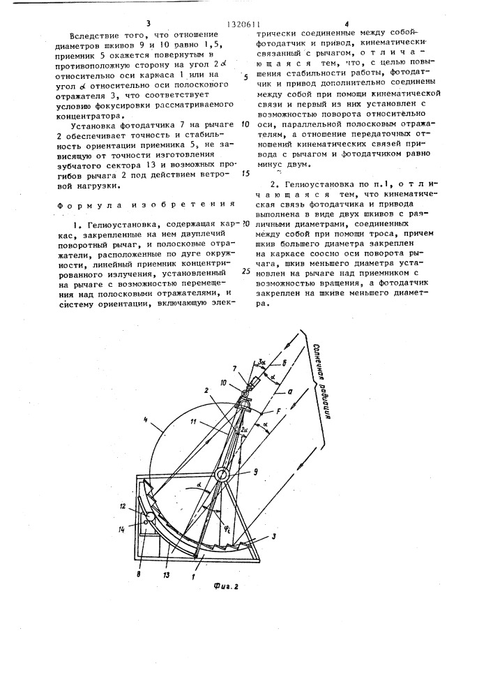 Гелиоустановка (патент 1320611)