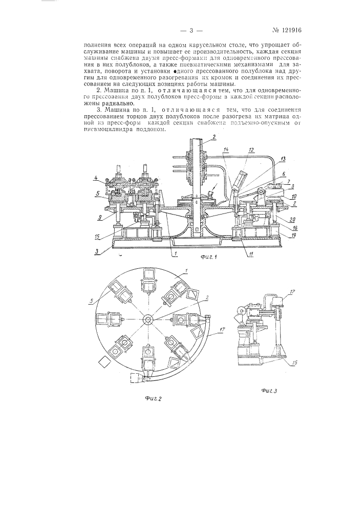 Многосекционная машина для изготовления полых стеклоблоков (патент 121916)