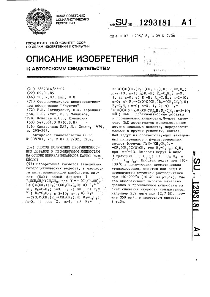 Способ получения противоизносных добавок к промывочным жидкостям на основе пиперазиноамидов карбоновых кислот (патент 1293181)