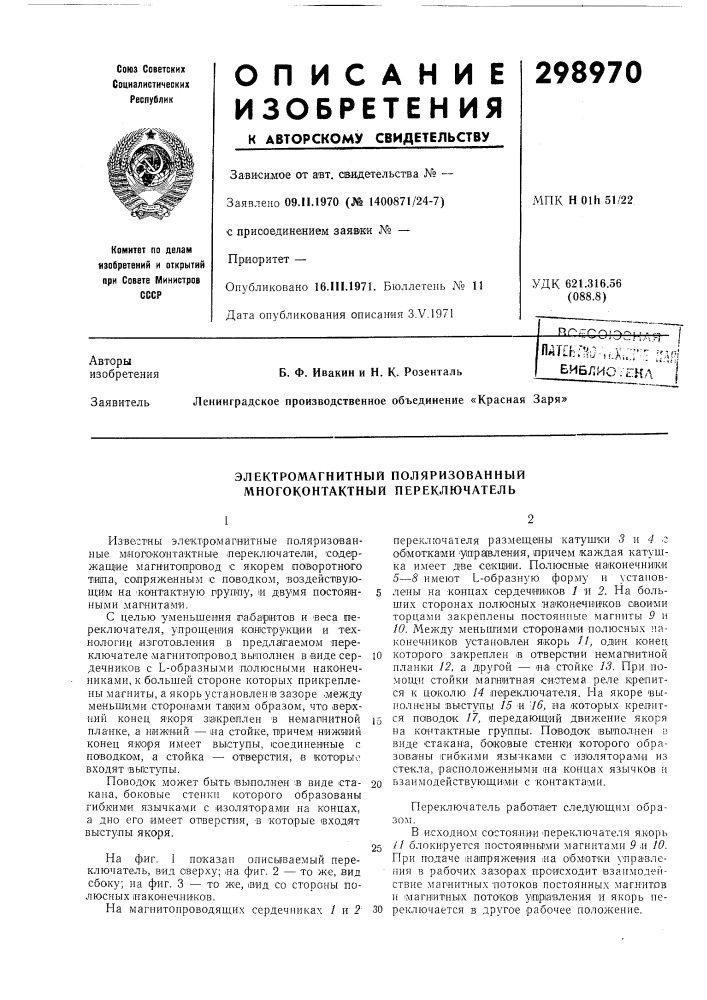 Электромагнитный поляризованный многоконтактный переключатель (патент 298970)