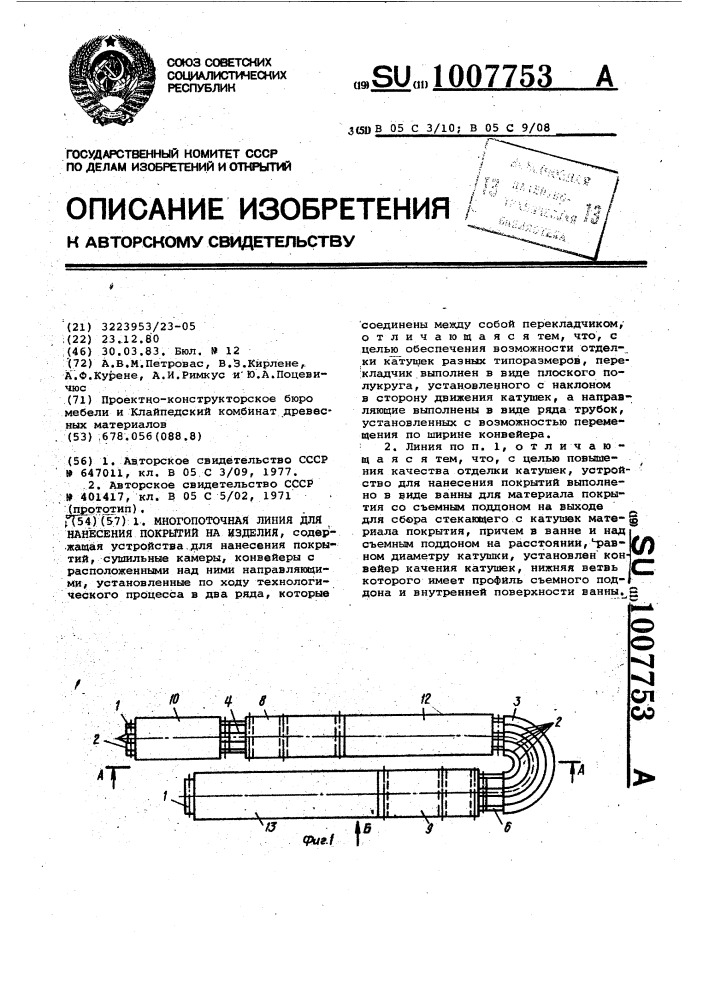 Многопоточная линия для нанесения покрытий на изделия (патент 1007753)