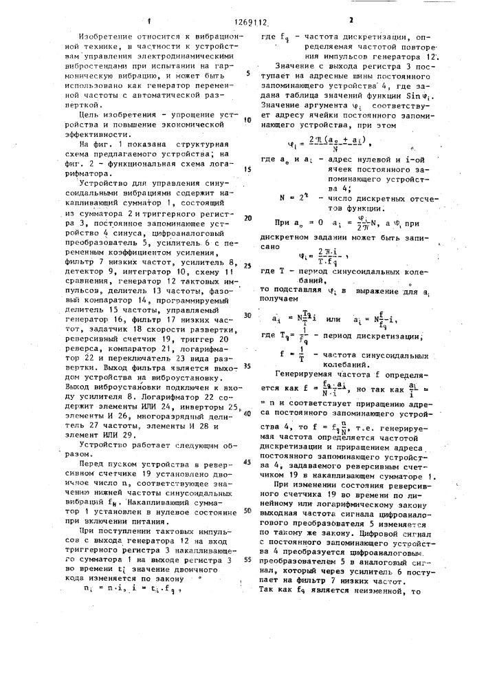 Устройство для управления синусоидальными вибрациями (патент 1269112)