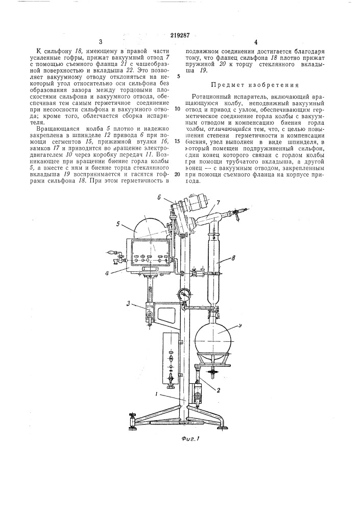 Ротационный испаритель (патент 219287)