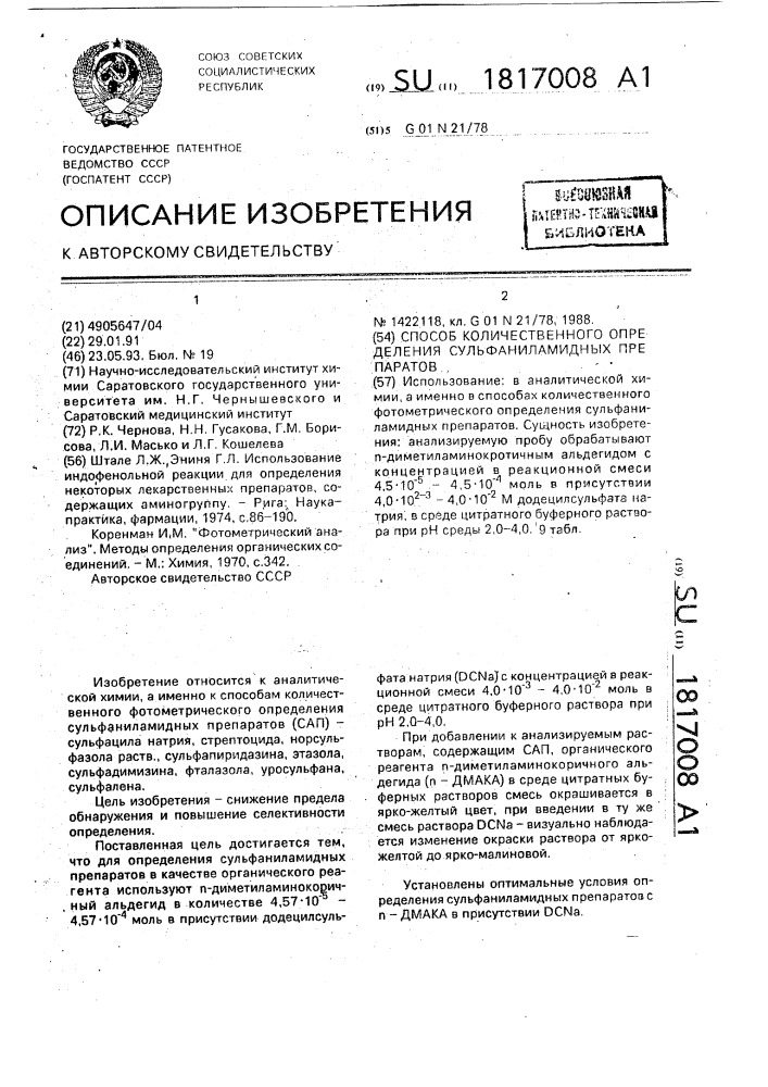 Способ количественного определения сульфаниламидных препаратов (патент 1817008)