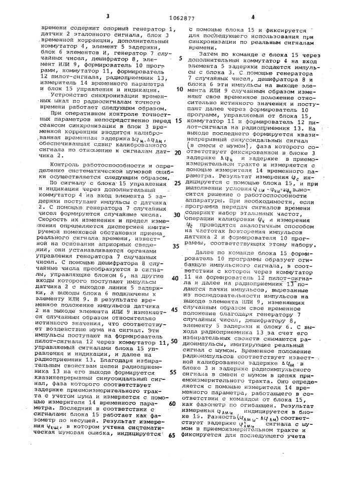 Устройство синхронизации временных шкал по радиосигналам точного времени (патент 1062877)