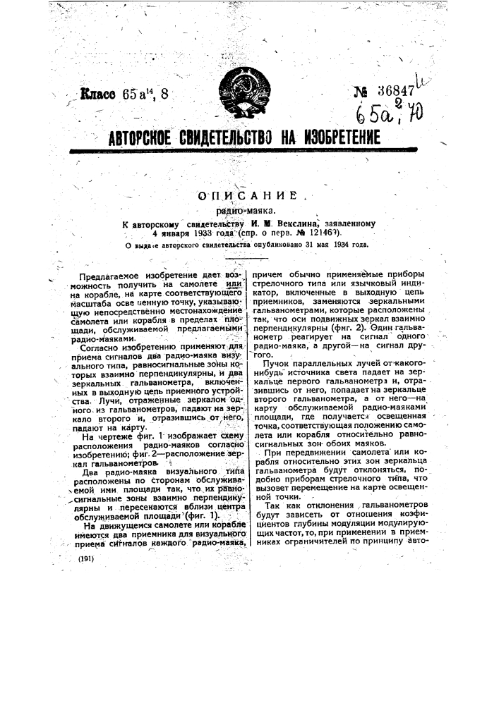 Радиомаяк (патент 36847)