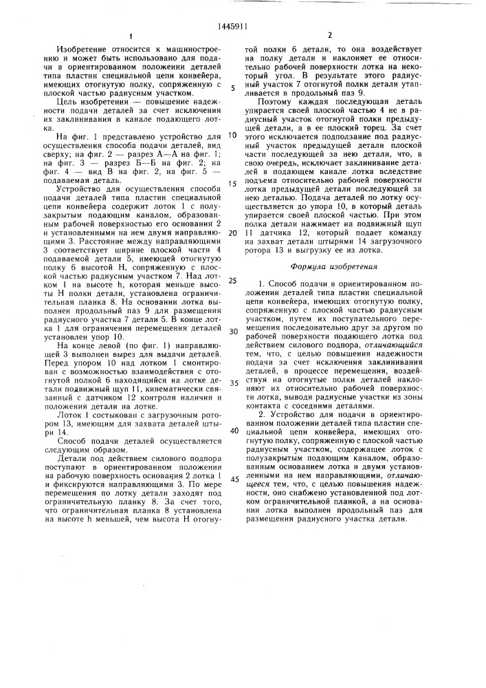 Способ подачи в ориентированном положении деталей типа пластин специальной цепи конвейера и устройство для его осуществления (патент 1445911)