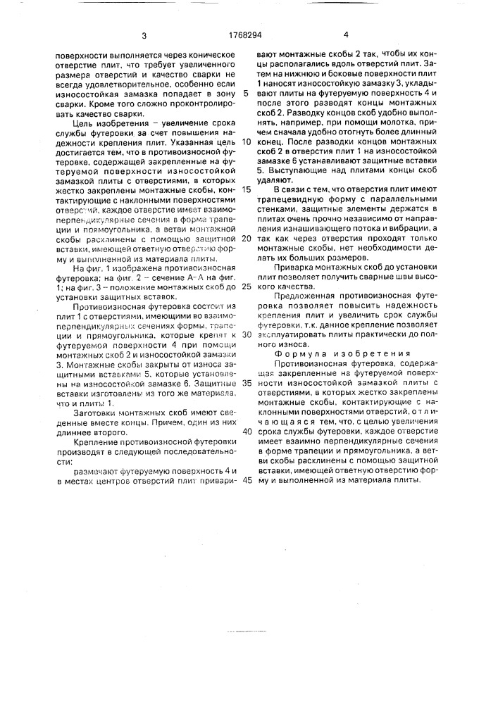 Противоизносная футеровка (патент 1768294)