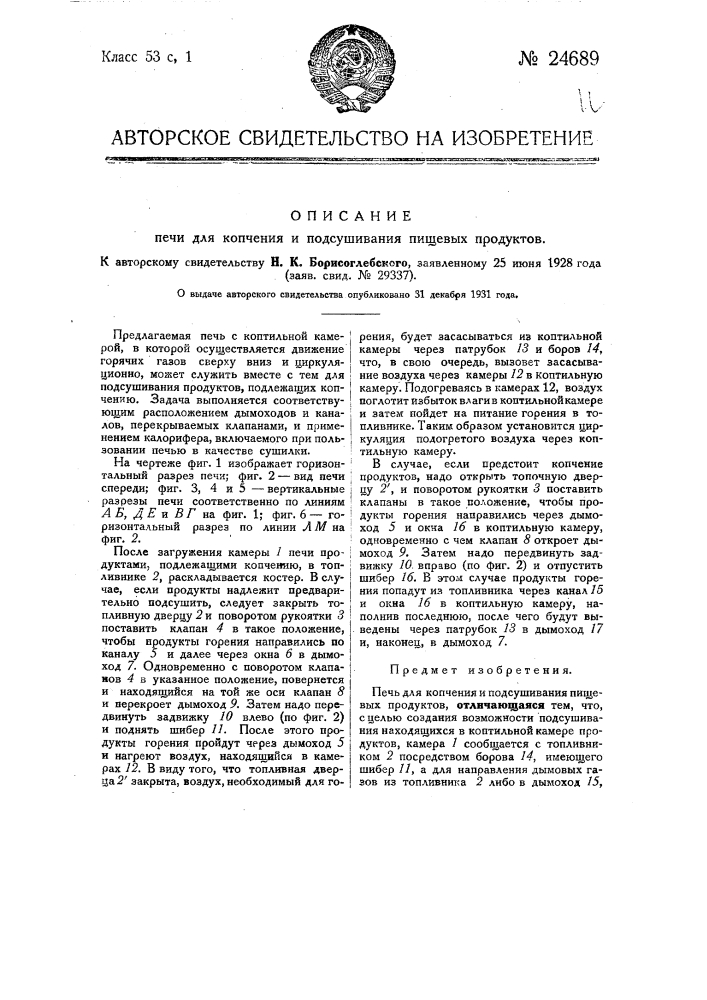 Печь для копчения и подсушивания пищевых продуктов (патент 24689)