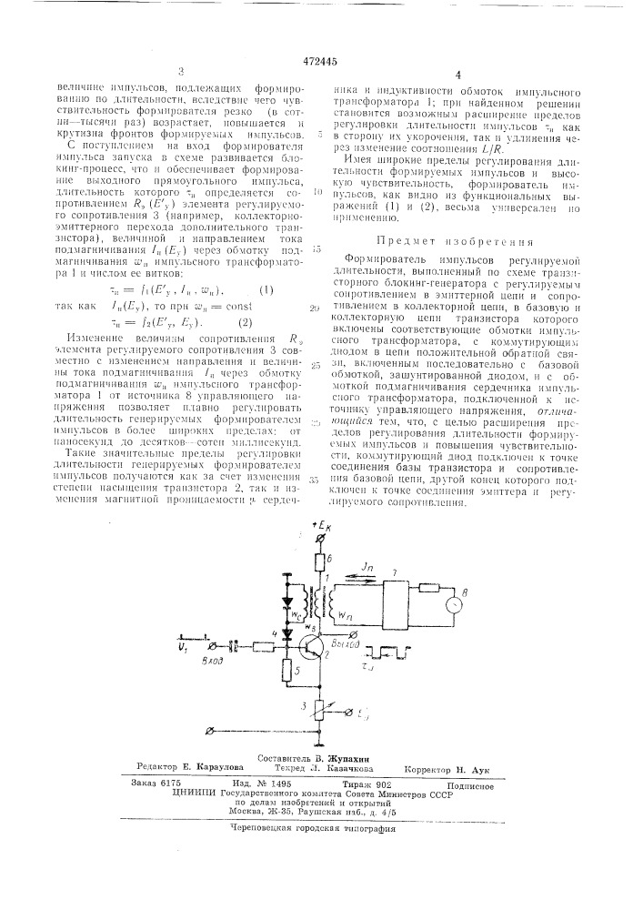 Формирователь импульсов (патент 472445)