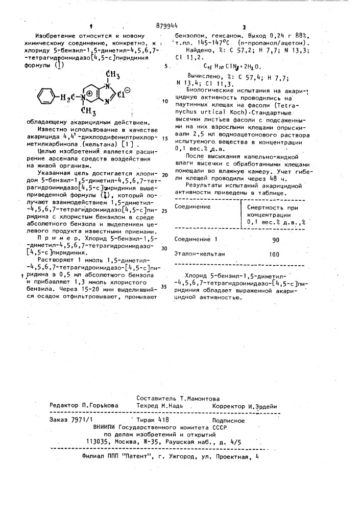 Хлорид 5-бензил-1,5-диметил-4,5,6,7-тетрагидроимидазо (4,5- @ ) пиридиния,обладающий акарицидным действием (патент 879944)